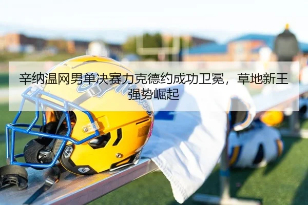 xin-na-wen-wang-nan-dan-jue-sai-li-ke-de-yue-cheng-gong-wei-mian-cao-di-xin-wang-qiang-shi-jue-qi-2-301.jpg